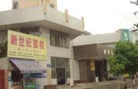 江川新世纪驾校