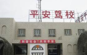 平安驾校