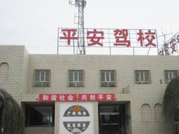平安驾校