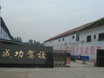 成功驾校