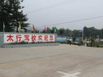 林州太行驾校
