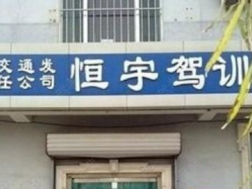 恒宇驾校