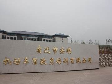 安顺驾校