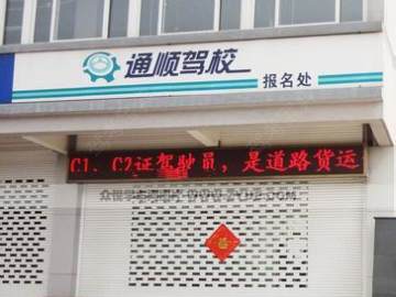 通顺驾校
