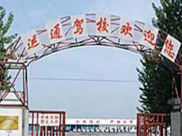 运通驾校