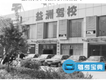 益洲驾校