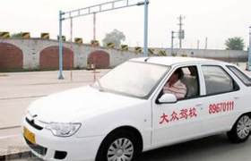 大众驾校