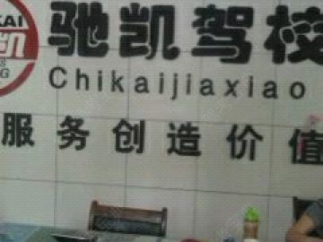 驰凯驾校