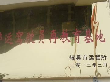 鹏达驾校