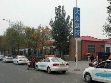大众驾校