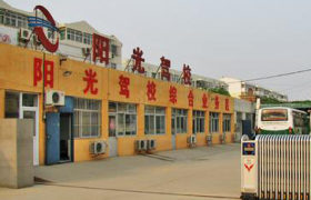 阳光驾校