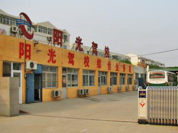 阳光驾校