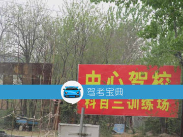 中心驾校