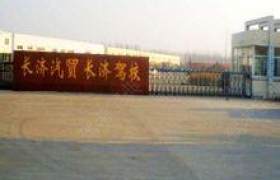 长济驾校