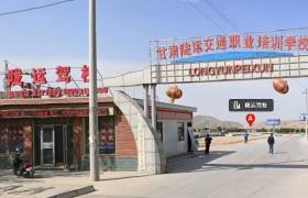 陇运驾校