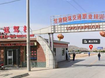 陇运驾校