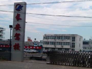 长安驾校