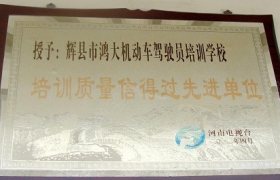 鸿大驾校