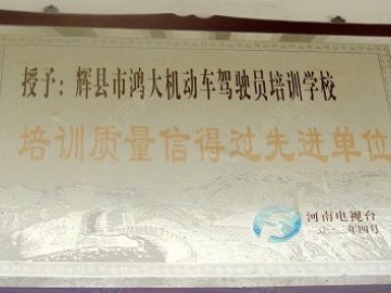 鸿大驾校