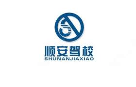 顺安驾校