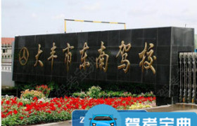 东南驾校