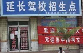 延长驾校