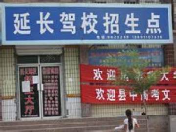 延长驾校