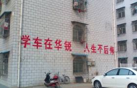 华锐驾校