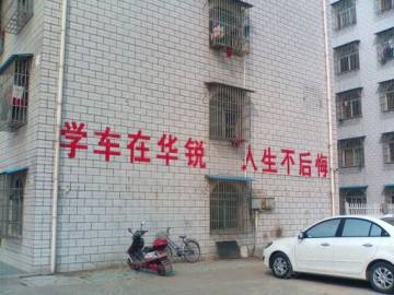 华锐驾校