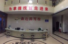 鑫达源驾校
