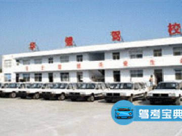 华健驾校