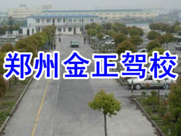 金正驾校
