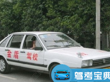 金盾驾校