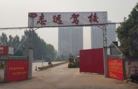 志远驾校