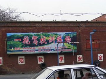 一拖驾校