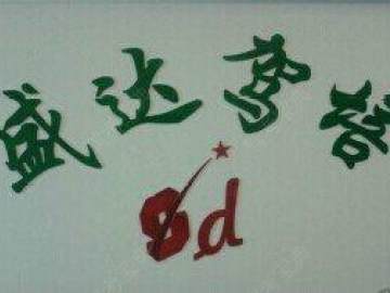 盛达驾校