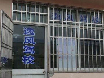 逸风驾校