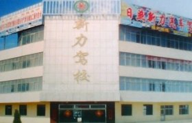 新力驾校
