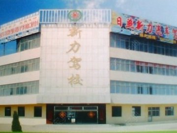 新力驾校