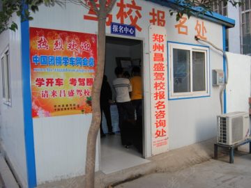 昌盛驾校