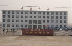 益恒驾校