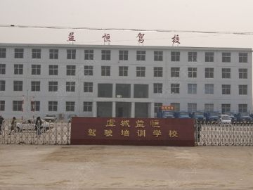 益恒驾校
