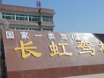 长虹驾校