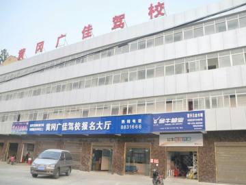 广佳驾校.