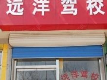 远洋驾校
