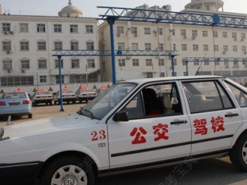公交驾校