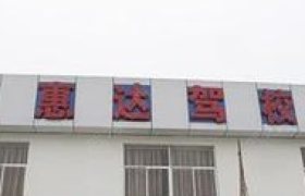 惠达驾校