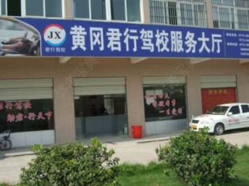 君行驾校
