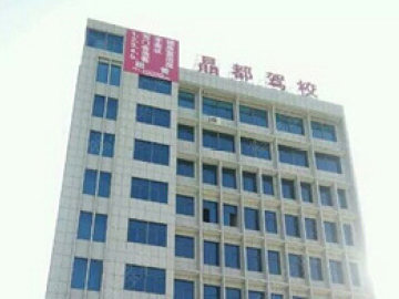晶都驾校