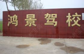 鸿景驾校
